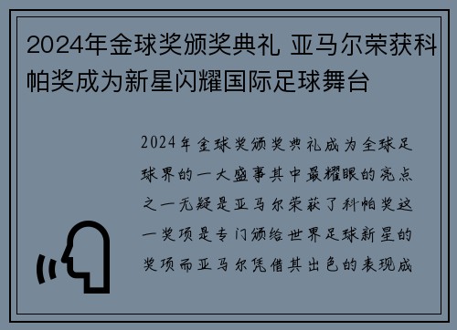 2024年金球奖颁奖典礼 亚马尔荣获科帕奖成为新星闪耀国际足球舞台