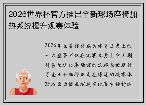 2026世界杯官方推出全新球场座椅加热系统提升观赛体验