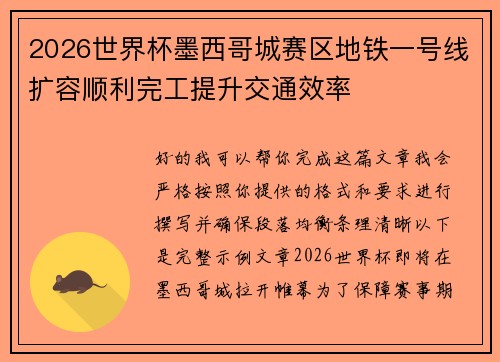 2026世界杯墨西哥城赛区地铁一号线扩容顺利完工提升交通效率