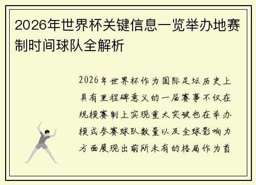 2026年世界杯关键信息一览举办地赛制时间球队全解析