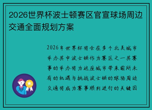 2026世界杯波士顿赛区官宣球场周边交通全面规划方案
