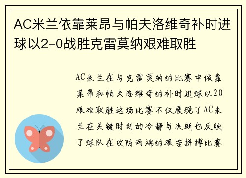 AC米兰依靠莱昂与帕夫洛维奇补时进球以2-0战胜克雷莫纳艰难取胜
