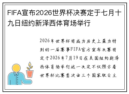FIFA宣布2026世界杯决赛定于七月十九日纽约新泽西体育场举行