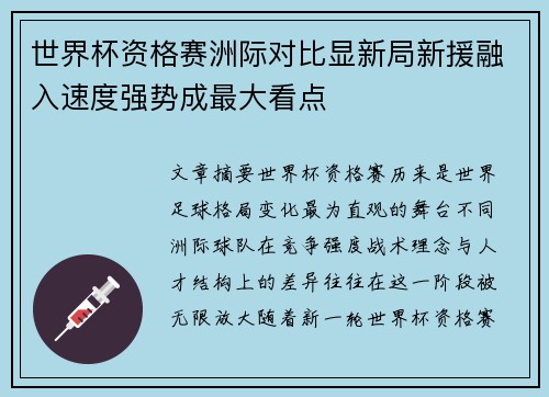 世界杯资格赛洲际对比显新局新援融入速度强势成最大看点