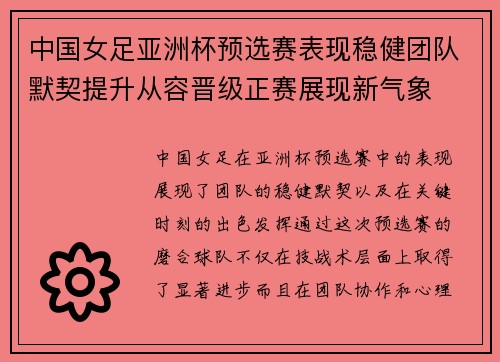 中国女足亚洲杯预选赛表现稳健团队默契提升从容晋级正赛展现新气象