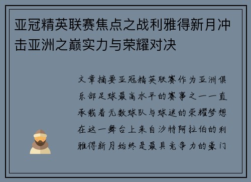 亚冠精英联赛焦点之战利雅得新月冲击亚洲之巅实力与荣耀对决