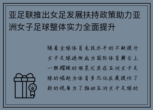 亚足联推出女足发展扶持政策助力亚洲女子足球整体实力全面提升