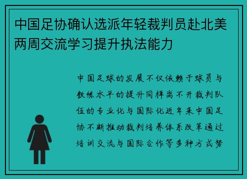 中国足协确认选派年轻裁判员赴北美两周交流学习提升执法能力 中国足协确认选派年轻裁判员赴北美两周交流学习提升执法能力