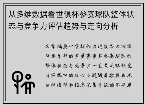 从多维数据看世俱杯参赛球队整体状态与竞争力评估趋势与走向分析