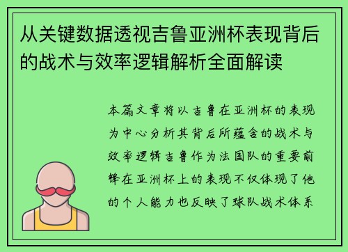 从关键数据透视吉鲁亚洲杯表现背后的战术与效率逻辑解析全面解读