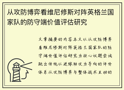 从攻防博弈看维尼修斯对阵英格兰国家队的防守端价值评估研究