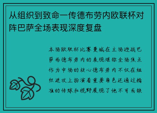 从组织到致命一传德布劳内欧联杯对阵巴萨全场表现深度复盘