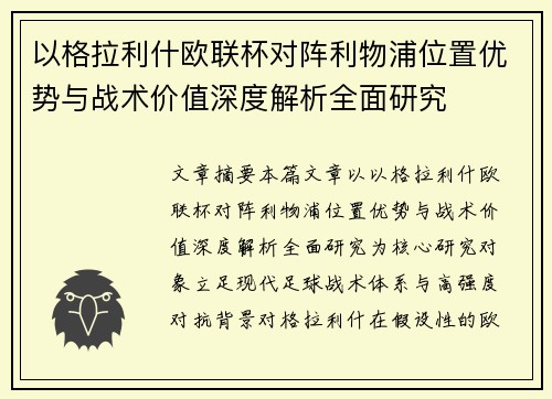 以格拉利什欧联杯对阵利物浦位置优势与战术价值深度解析全面研究