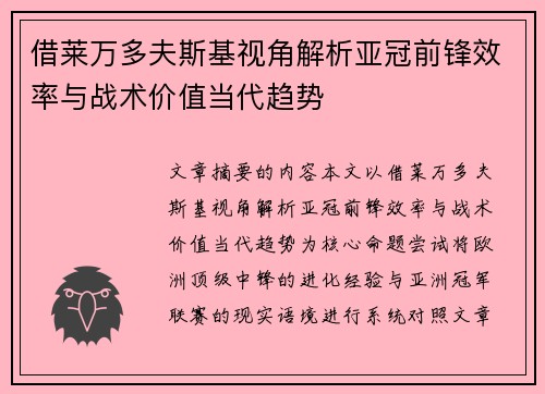 借莱万多夫斯基视角解析亚冠前锋效率与战术价值当代趋势 借莱万多夫斯基视角解析亚冠前锋效率与战术价值当代趋势
