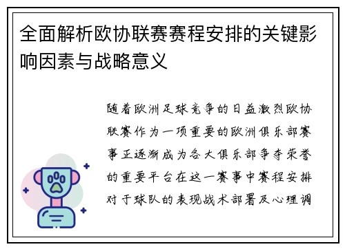 全面解析欧协联赛赛程安排的关键影响因素与战略意义