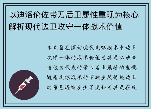 以迪洛伦佐带刀后卫属性重现为核心解析现代边卫攻守一体战术价值
