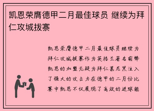 凯恩荣膺德甲二月最佳球员 继续为拜仁攻城拔寨