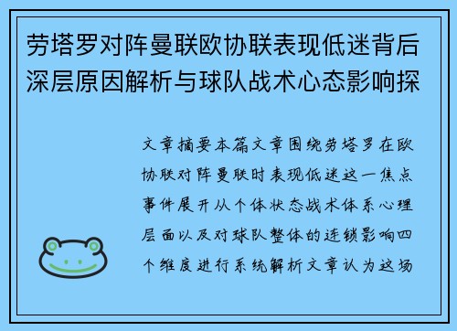 劳塔罗对阵曼联欧协联表现低迷背后深层原因解析与球队战术心态影响探讨