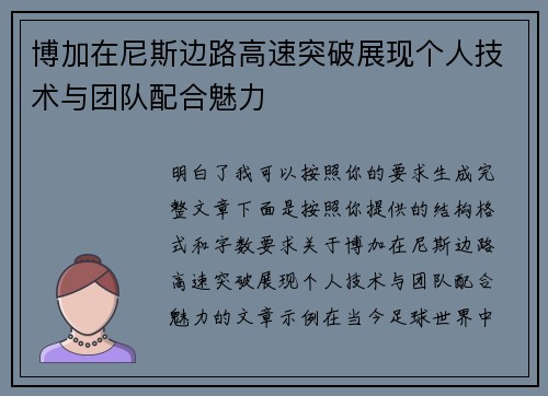博加在尼斯边路高速突破展现个人技术与团队配合魅力