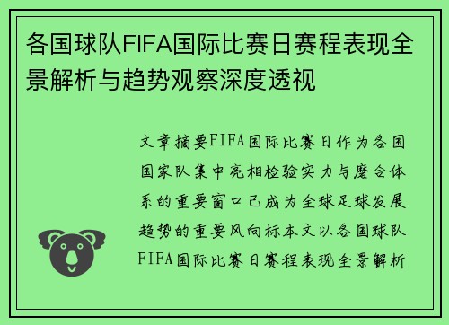各国球队FIFA国际比赛日赛程表现全景解析与趋势观察深度透视