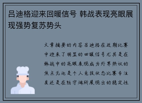 吕迪格迎来回暖信号 韩战表现亮眼展现强势复苏势头