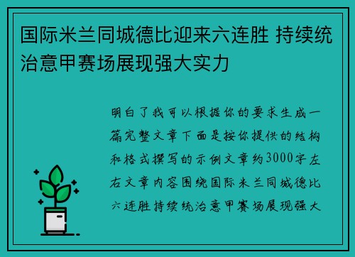 国际米兰同城德比迎来六连胜 持续统治意甲赛场展现强大实力 国际米兰同城德比迎来六连胜 持续统治意甲赛场展现强大实力
