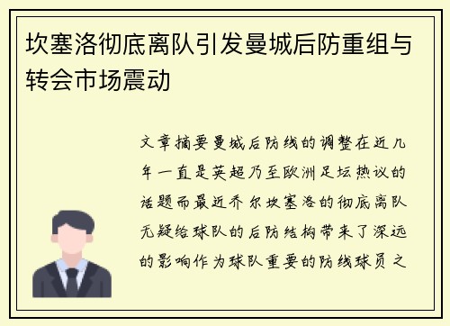 坎塞洛彻底离队引发曼城后防重组与转会市场震动
