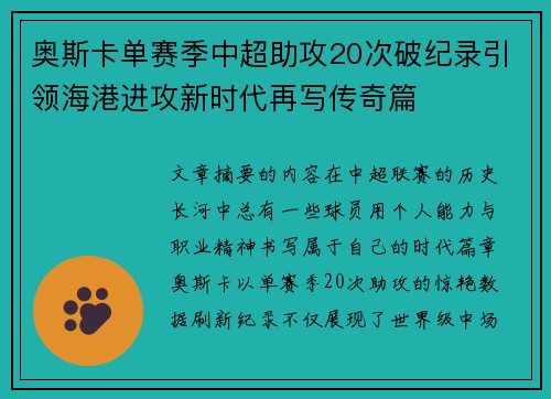 奥斯卡单赛季中超助攻20次破纪录引领海港进攻新时代再写传奇篇