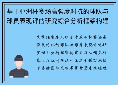 基于亚洲杯赛场高强度对抗的球队与球员表现评估研究综合分析框架构建