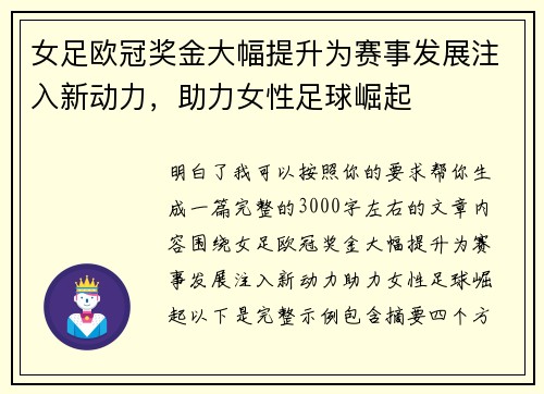 女足欧冠奖金大幅提升为赛事发展注入新动力，助力女性足球崛起