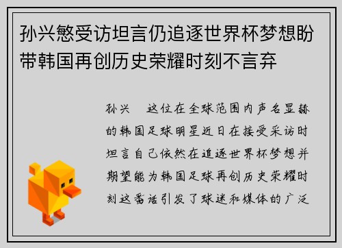 孙兴慜受访坦言仍追逐世界杯梦想盼带韩国再创历史荣耀时刻不言弃