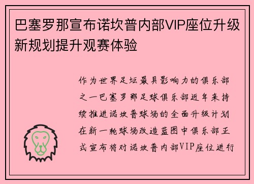 巴塞罗那宣布诺坎普内部VIP座位升级新规划提升观赛体验 巴塞罗那宣布诺坎普内部VIP座位升级新规划提升观赛体验