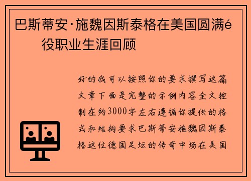 巴斯蒂安·施魏因斯泰格在美国圆满退役职业生涯回顾