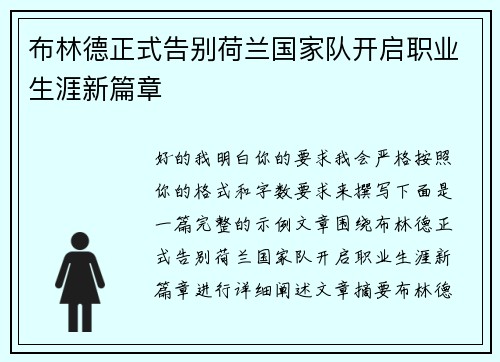 布林德正式告别荷兰国家队开启职业生涯新篇章