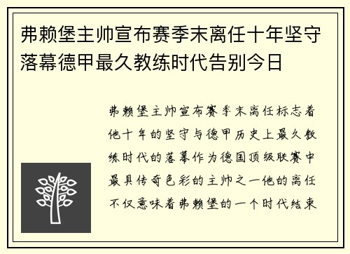 弗赖堡主帅宣布赛季末离任十年坚守落幕德甲最久教练时代告别今日 弗赖堡主帅宣布赛季末离任十年坚守落幕德甲最久教练时代告别今日