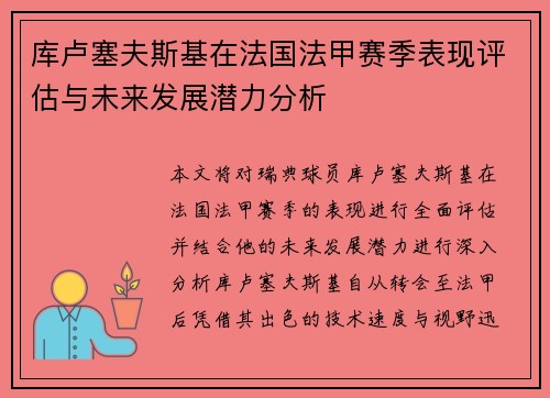 库卢塞夫斯基在法国法甲赛季表现评估与未来发展潜力分析 库卢塞夫斯基在法国法甲赛季表现评估与未来发展潜力分析