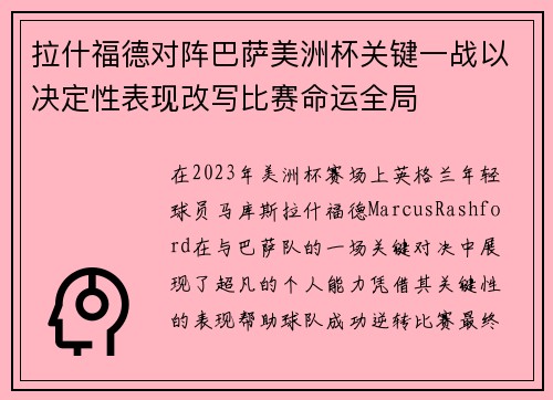 拉什福德对阵巴萨美洲杯关键一战以决定性表现改写比赛命运全局