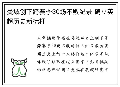 曼城创下跨赛季30场不败纪录 确立英超历史新标杆 曼城创下跨赛季30场不败纪录 确立英超历史新标杆