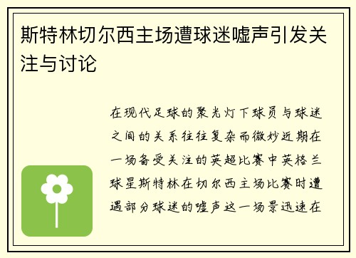 斯特林切尔西主场遭球迷嘘声引发关注与讨论