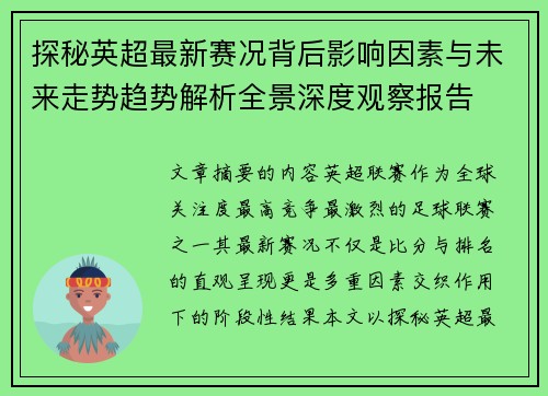 探秘英超最新赛况背后影响因素与未来走势趋势解析全景深度观察报告