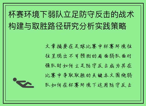 杯赛环境下弱队立足防守反击的战术构建与取胜路径研究分析实践策略
