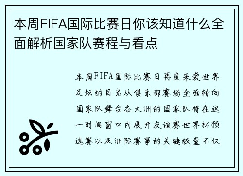 本周FIFA国际比赛日你该知道什么全面解析国家队赛程与看点