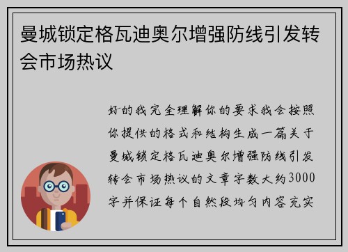 曼城锁定格瓦迪奥尔增强防线引发转会市场热议