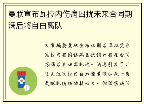曼联宣布瓦拉内伤病困扰未来合同期满后将自由离队
