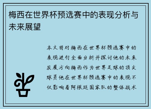 梅西在世界杯预选赛中的表现分析与未来展望