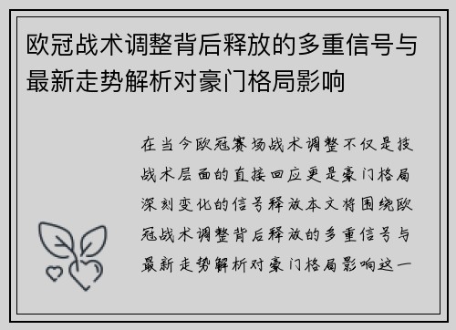 欧冠战术调整背后释放的多重信号与最新走势解析对豪门格局影响