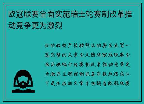 欧冠联赛全面实施瑞士轮赛制改革推动竞争更为激烈