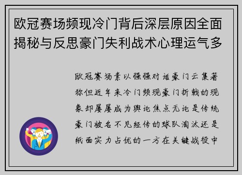 欧冠赛场频现冷门背后深层原因全面揭秘与反思豪门失利战术心理运气多维解析 欧冠赛场频现冷门背后深层原因全面揭秘与反思豪门失利战术心理运气多维解析