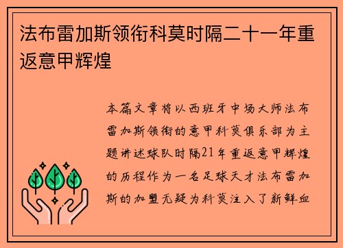 法布雷加斯领衔科莫时隔二十一年重返意甲辉煌