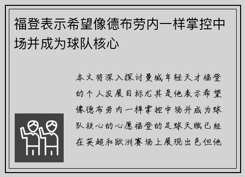 福登表示希望像德布劳内一样掌控中场并成为球队核心 福登表示希望像德布劳内一样掌控中场并成为球队核心